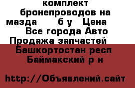 ,комплект бронепроводов на мазда rx-8 б/у › Цена ­ 500 - Все города Авто » Продажа запчастей   . Башкортостан респ.,Баймакский р-н